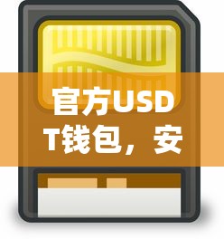 官方USDT钱包，安全便捷的数字资产存储解决方案  第1张
