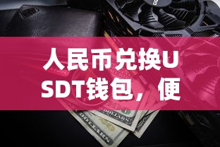 人民币兑换USDT钱包，便捷的数字货币交易新体验  第1张