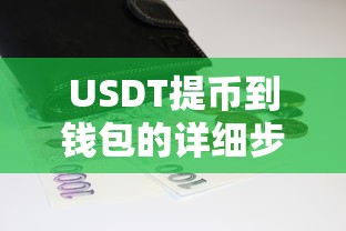 USDT提币到钱包的详细步骤与注意事项指南  第1张