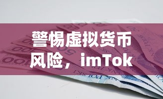 警惕虚拟货币风险，imToken钱包与假USDT的潜在危害  第1张
