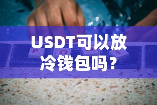 USDT可以存入冷钱包吗？  第1张
