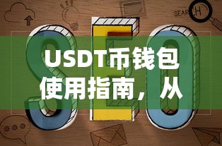 USDT币钱包使用指南，从入门到精通的全方位解析  第1张