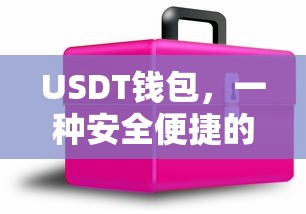 USDT钱包，安全便捷的数字资产存储工具  第1张