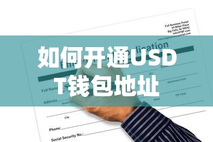 开通USDT钱包地址的步骤  第1张