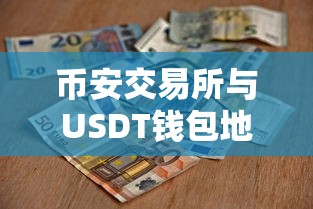 币安交易所与USDT钱包地址，深度解析与使用指南  第1张