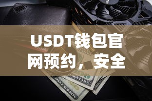 USDT钱包官网预约，安全便捷的数字资产存储新选择  第1张
