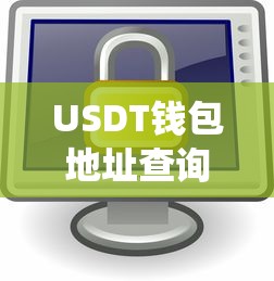 USDT钱包地址查询系统，安全便捷的数字资产交易体验  第1张