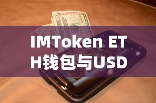 IMToken ETH钱包，USDT与数字货币的便捷管理工具  第1张