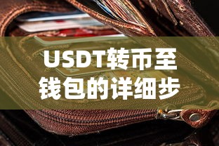 USDT转币至钱包的详细步骤  第1张