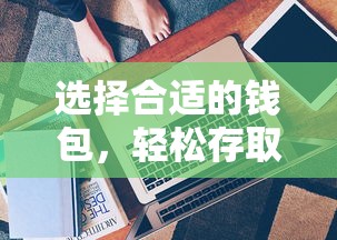 一文带你了解多种钱包类型，如何选择合适的钱包轻松存取USDT  第1张