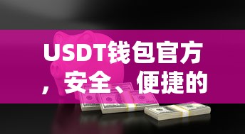 USDT钱包官方，安全便捷的数字资产存储解决方案  第1张