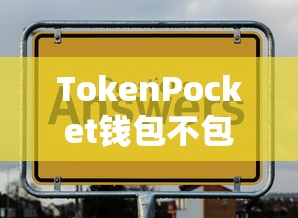 TokenPocket钱包中USDT钱包功能缺失的问题分析  第1张