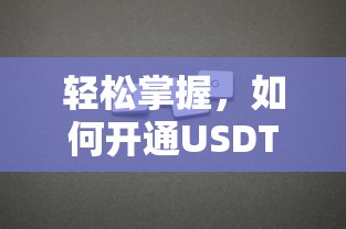 轻松掌握，如何开通USDT数字钱包  第1张