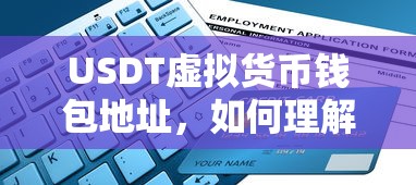 USDT虚拟货币钱包地址的理解与使用指南  第1张
