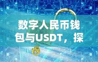 数字人民币钱包与USDT，探索金融科技新纪元  第1张