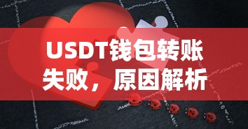 USDT钱包转账失败，原因解析及解决方案  第1张