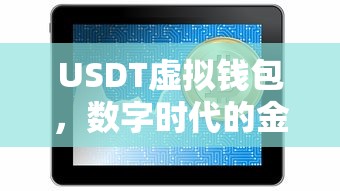 USDT虚拟钱包，数字时代的金融新趋势  第1张