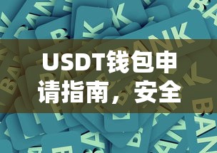 USDT钱包申请指南，安全便捷的数字资产存储方式  第1张