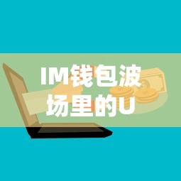 IM钱包波场，USDT的便捷存储与交易新体验  第1张