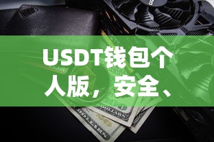 USDT钱包个人版，安全便捷的数字资产存储解决方案  第1张