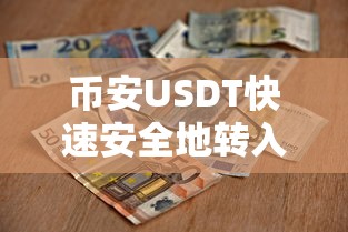 币安USDT快速安全地转入TP钱包的详细步骤指南  第1张
