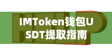 IMToken钱包USDT提取详细步骤指南  第1张