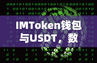 IMToken钱包，数字货币时代的USDT资产管理与应用解决方案  第1张