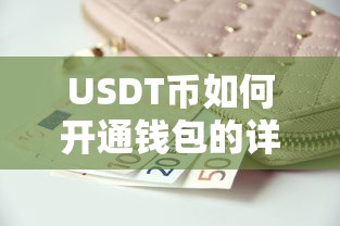 USDT币开通钱包的详细指南  第1张