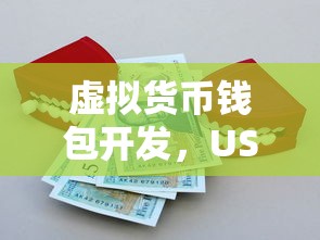 虚拟货币钱包开发，USDT深度解析  第1张