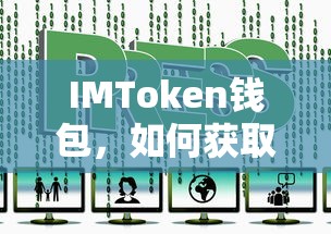 IMToken钱包获取和使用USDT地址的标题，，IMToken钱包，USDT地址的获取与使用方法  第1张