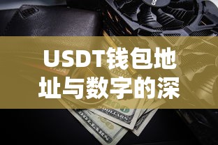 USDT钱包地址与数字的深度解析  第1张