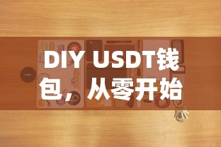 DIY USDT钱包，零基础轻松掌握的教程  第1张