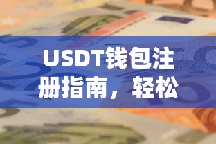 USDT钱包注册指南，轻松开启数字货币之旅的必备步骤  第1张
