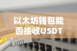 以太坊钱包接收USDT的操作指南  第1张