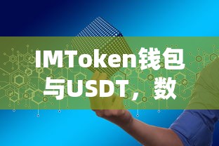 IMToken钱包与USDT，数字资产管理的便捷之选  第1张