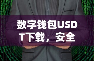 USDT数字钱包下载，安全便捷的加密货币交易新体验  第1张