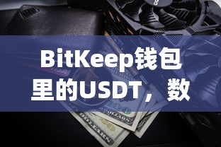 BitKeep钱包中的USDT，数字货币时代的资产新宠  第1张