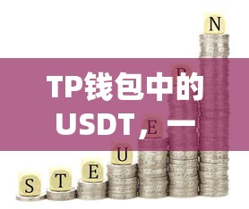 TP钱包中的USDT，安全便捷的数字资产存储方式  第1张