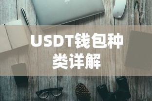 USDT钱包种类详解  第1张