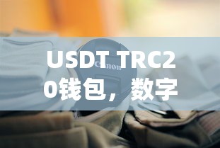 USDT TRC20钱包，数字货币交易的新趋势  第1张
