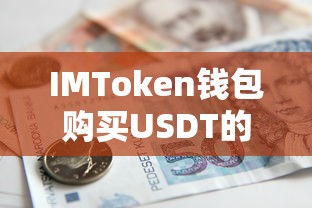 IMToken钱包购买USDT的详细步骤  第1张