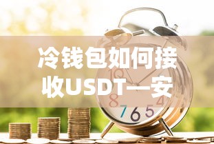冷钱包接收USDT，安全便捷的数字资产存储指南  第1张