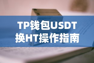 TP钱包USDT换HT操作步骤详解  第1张