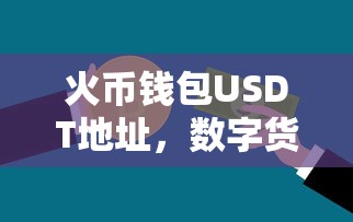 火币钱包USDT地址，数字货币交易的新选择路径  第1张