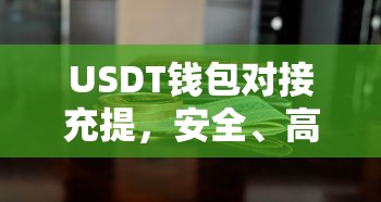 USDT钱包对接，安全高效便捷的数字货币交易体验  第1张