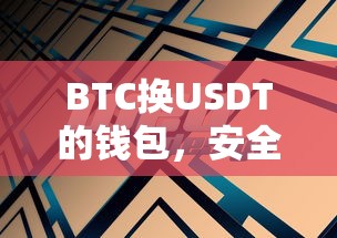 安全便捷的数字资产交易，BTC换USDT钱包新体验  第1张