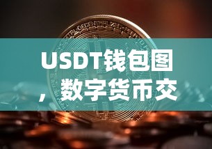 USDT钱包图，数字货币交易者的必备工具  第1张