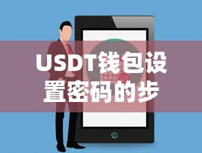 USDT钱包设置密码的步骤与注意事项  第1张