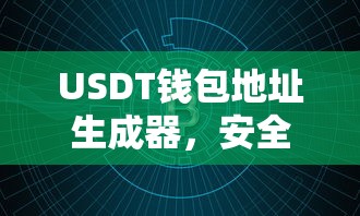 USDT钱包地址安全便捷生成器，数字货币存储的利器  第1张