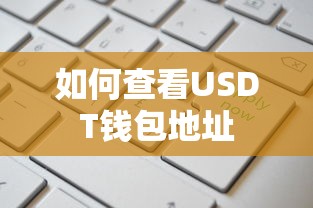 查看USDT钱包地址的方法，，USDT钱包地址查看方法，直接简洁地概括了如何查看USDT钱包地址的方法。  第1张